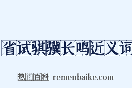省试骐骥长鸣近义词是什么意思的图片